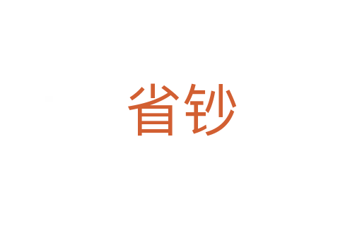 省鈔