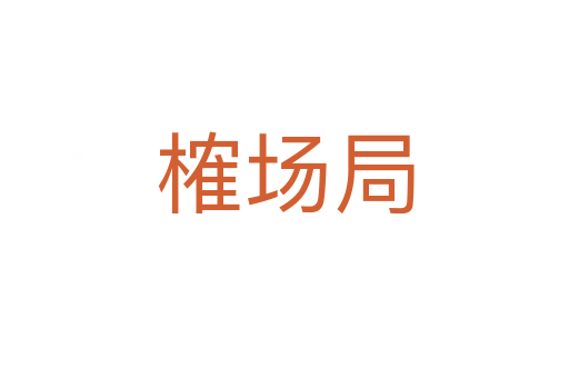 榷場局