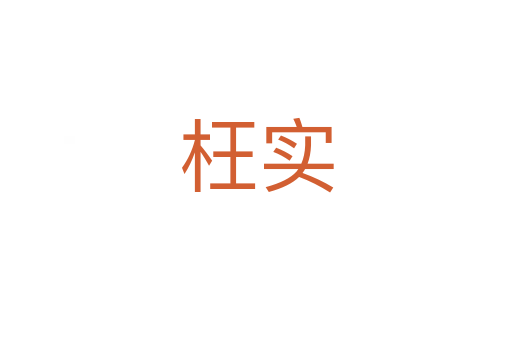 枉實(shí)