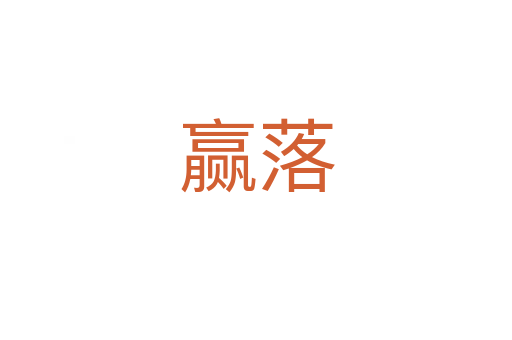 贏落