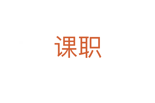 課職