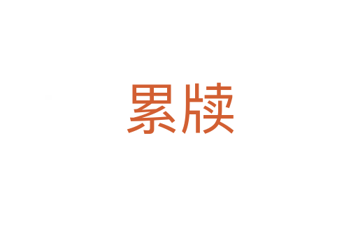 累牘