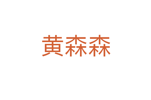 黃森森
