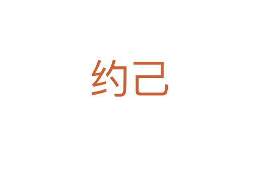 約己