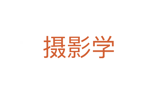 攝影學