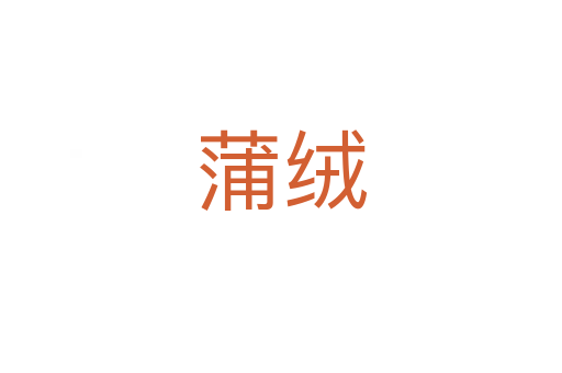 蒲絨