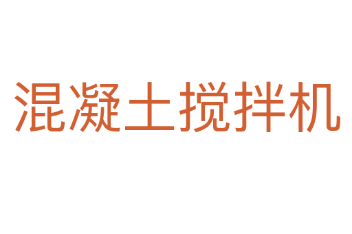 混凝土攪拌機