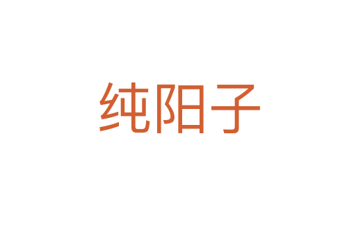 純陽子