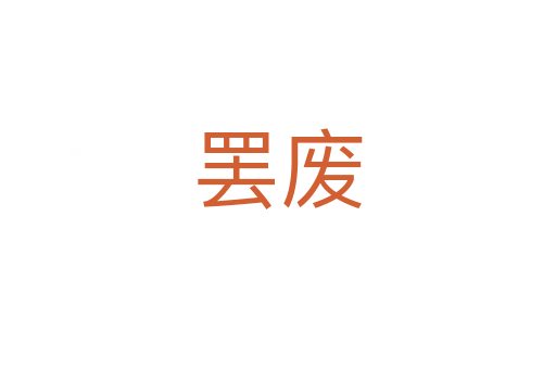 罷廢