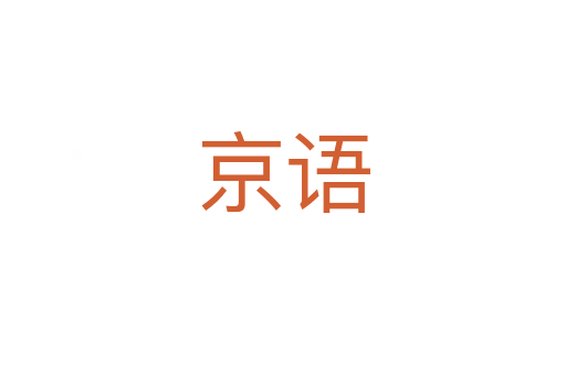 京語