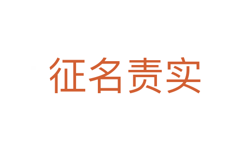 征名責(zé)實