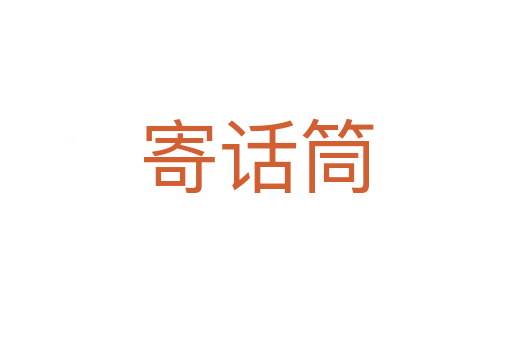 寄話筒