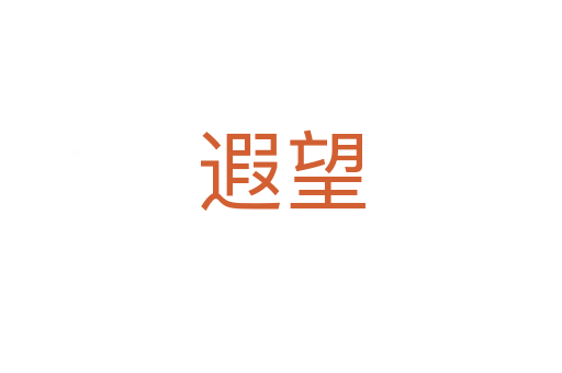 遐望