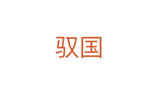 馭國