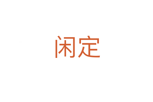 閑定