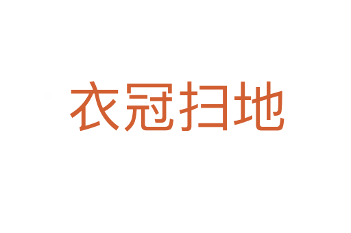 衣冠掃地
