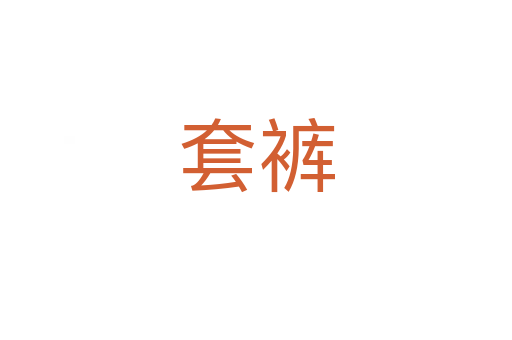 套褲