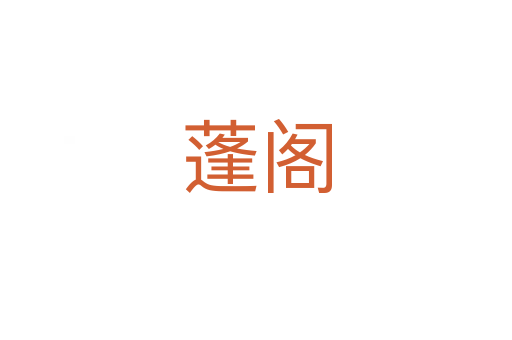 蓬閣