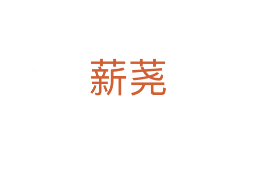 薪蕘