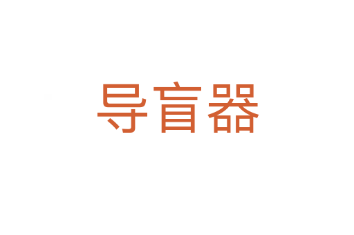 導盲器