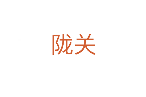 隴關