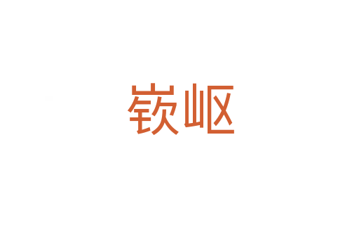 嵚嶇