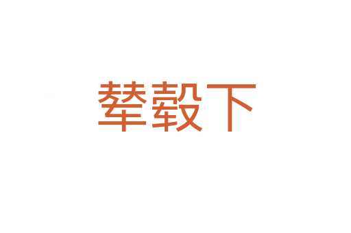 輦轂下