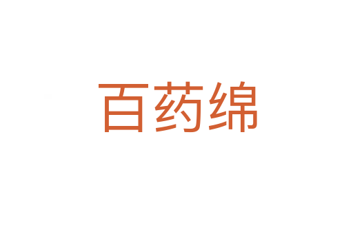 百藥綿