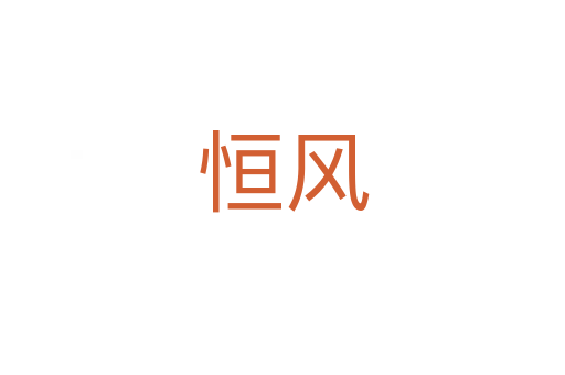 恒風
