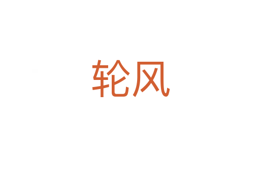 輪風