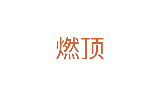 燃頂