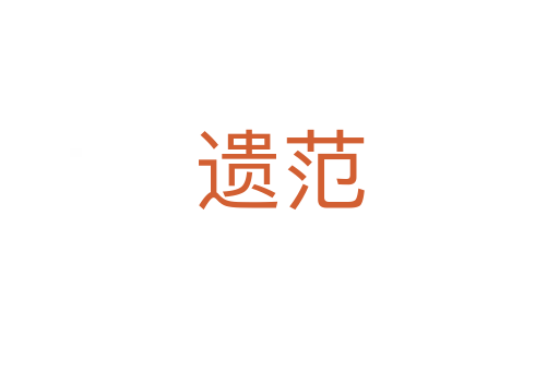 遺范