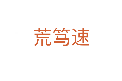 荒篤速