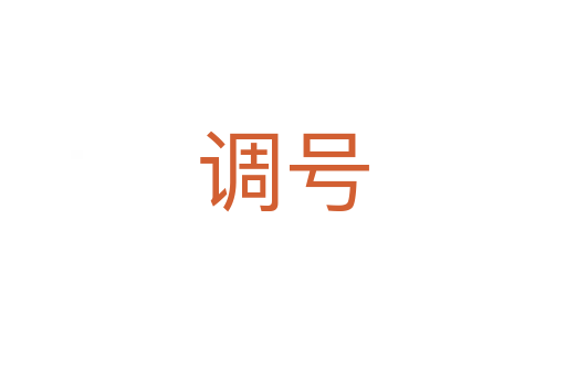 調號