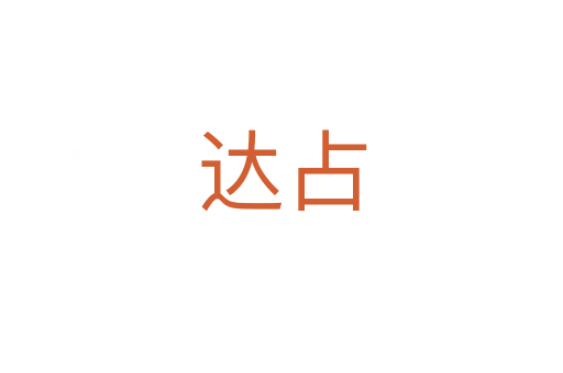 達占