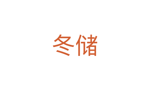 冬儲(chǔ)