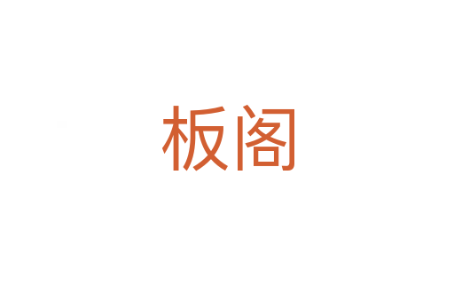 板閣