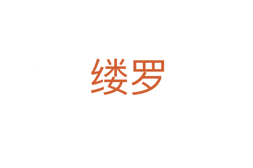 縷羅