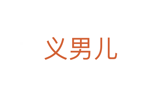 義男兒