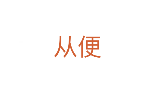 從便