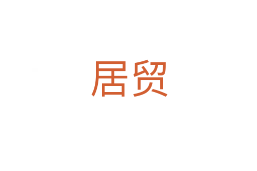 居貿