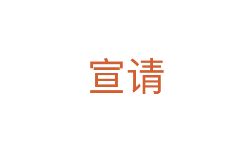 宣請(qǐng)