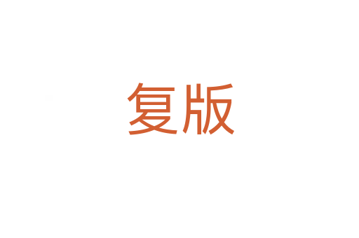 復版