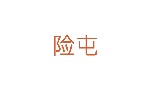 險屯
