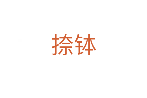捺缽