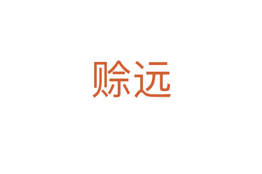 賒遠