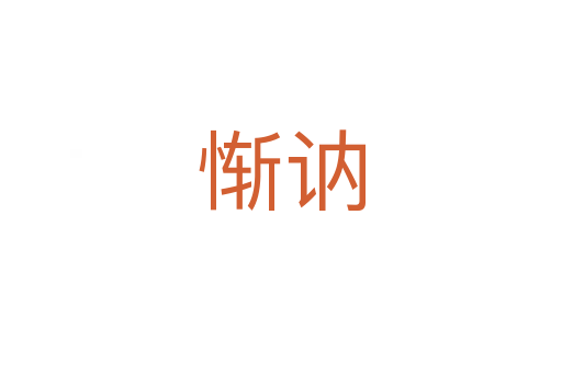 慚訥