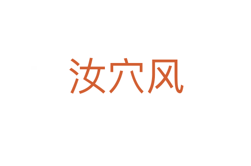 汝穴風