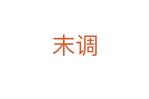末調
