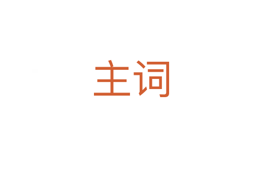 主詞